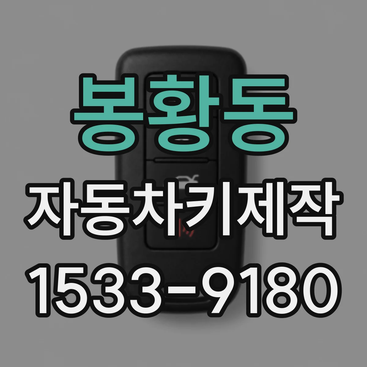 봉황동 자동차키제작