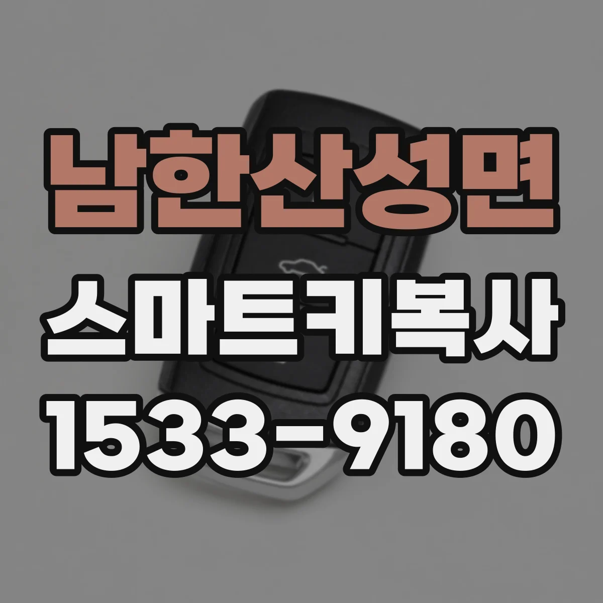 남한산성면 스마트키복사