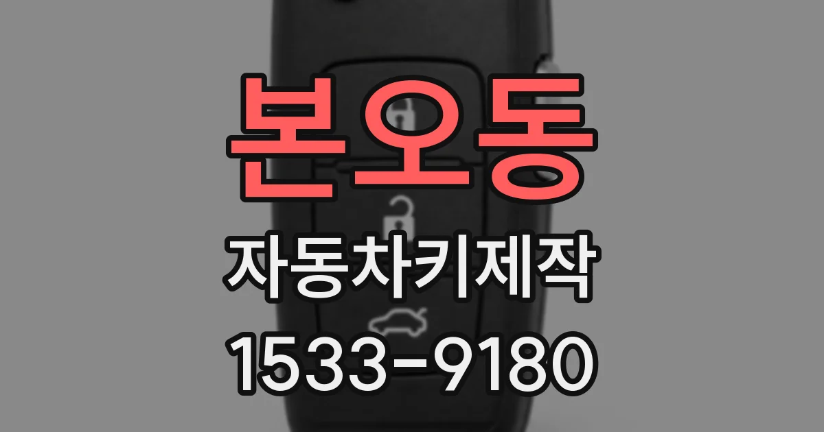 본오동 자동차키제작