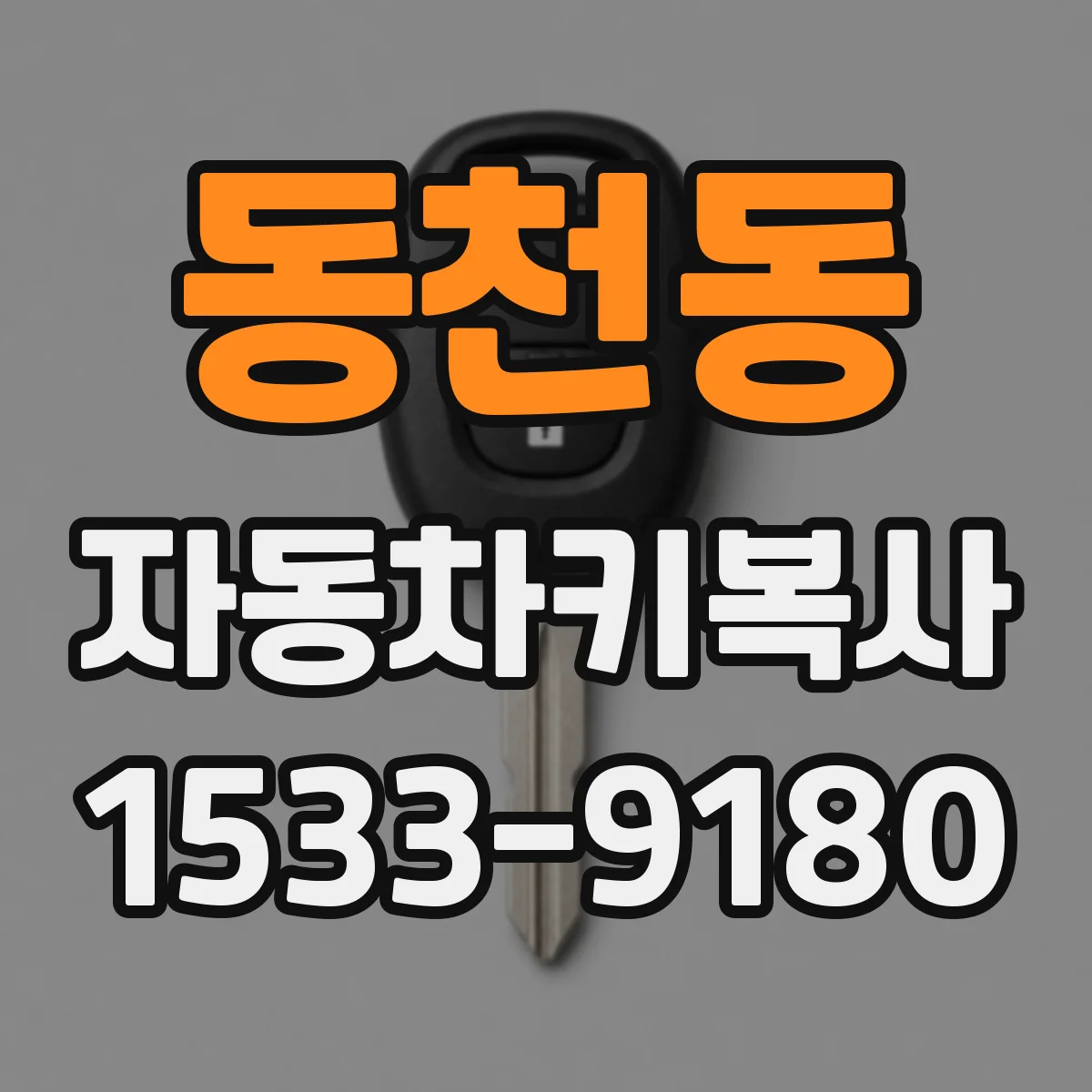 동천동 자동차키복사