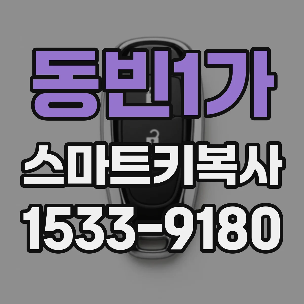 동빈1가 스마트키복사