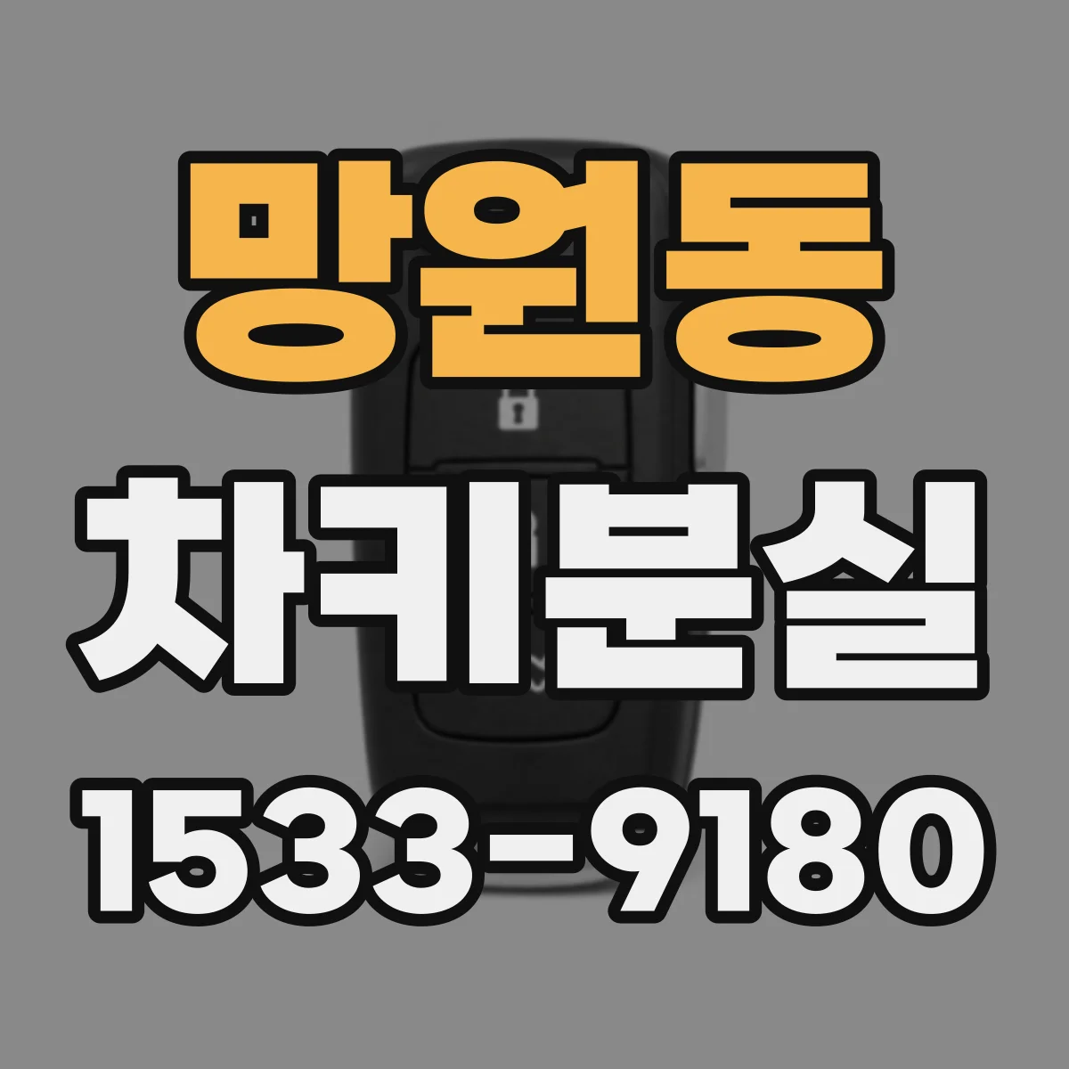 망원동 차키분실