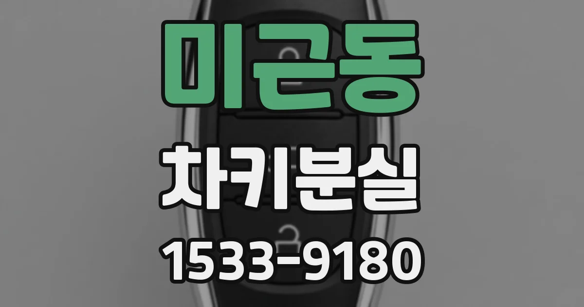 미근동 차키분실