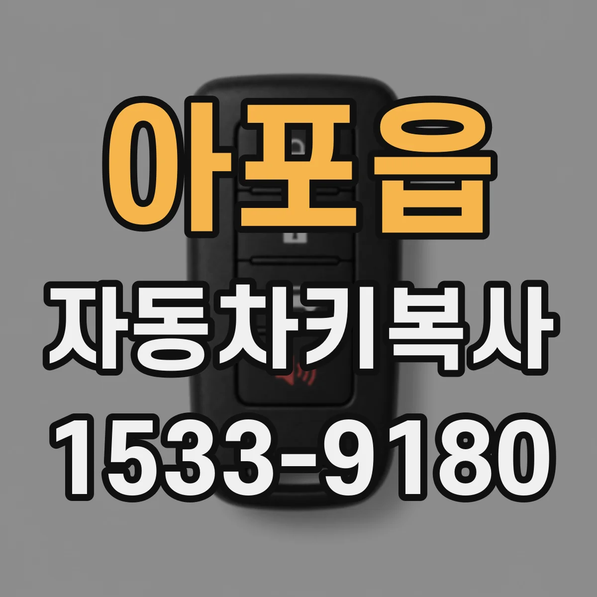 아포읍 자동차키복사
