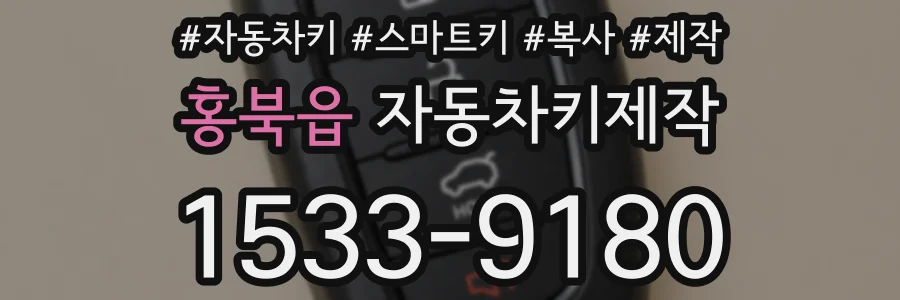 홍북읍 자동차키제작
