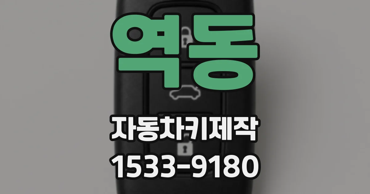 역동 자동차키제작