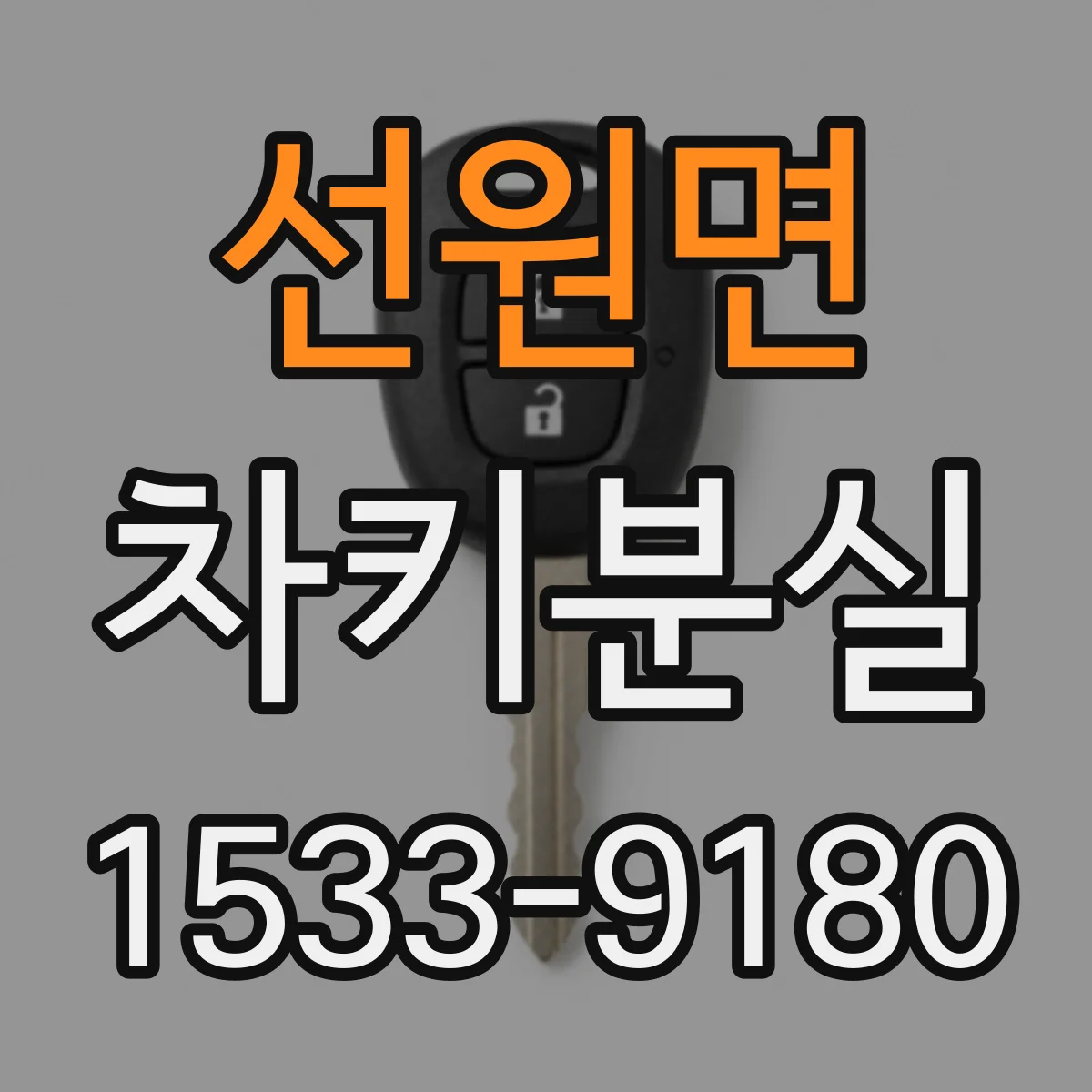 선원면 차키분실