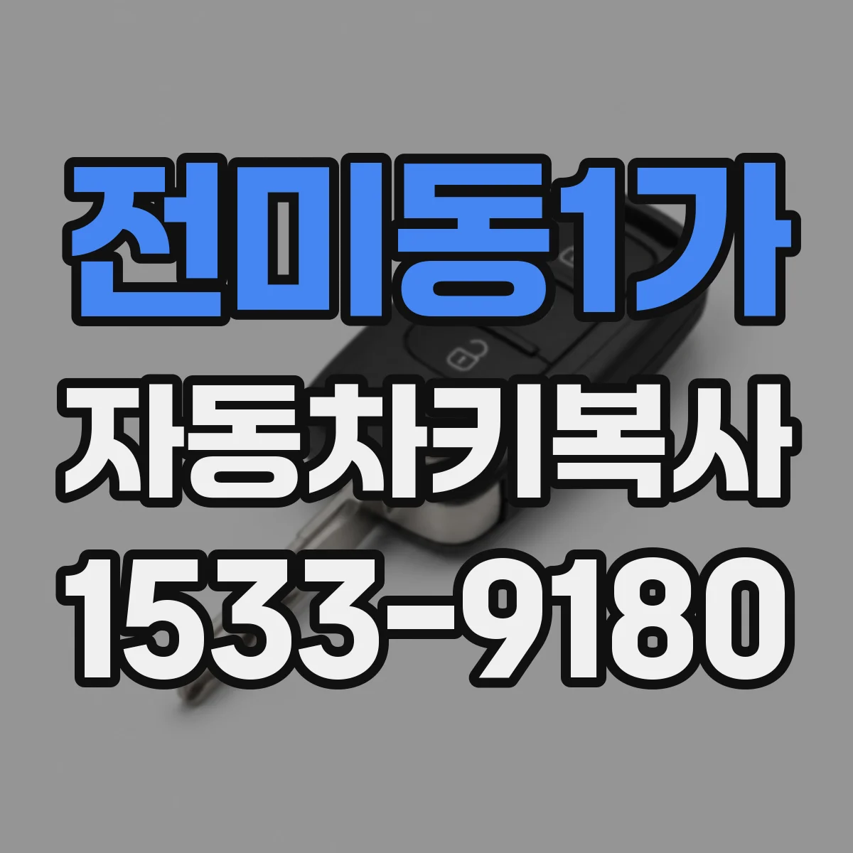 전미동1가 자동차키복사