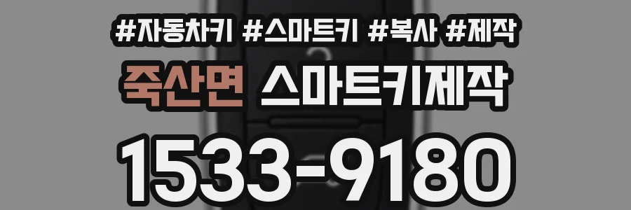 죽산면 스마트키제작