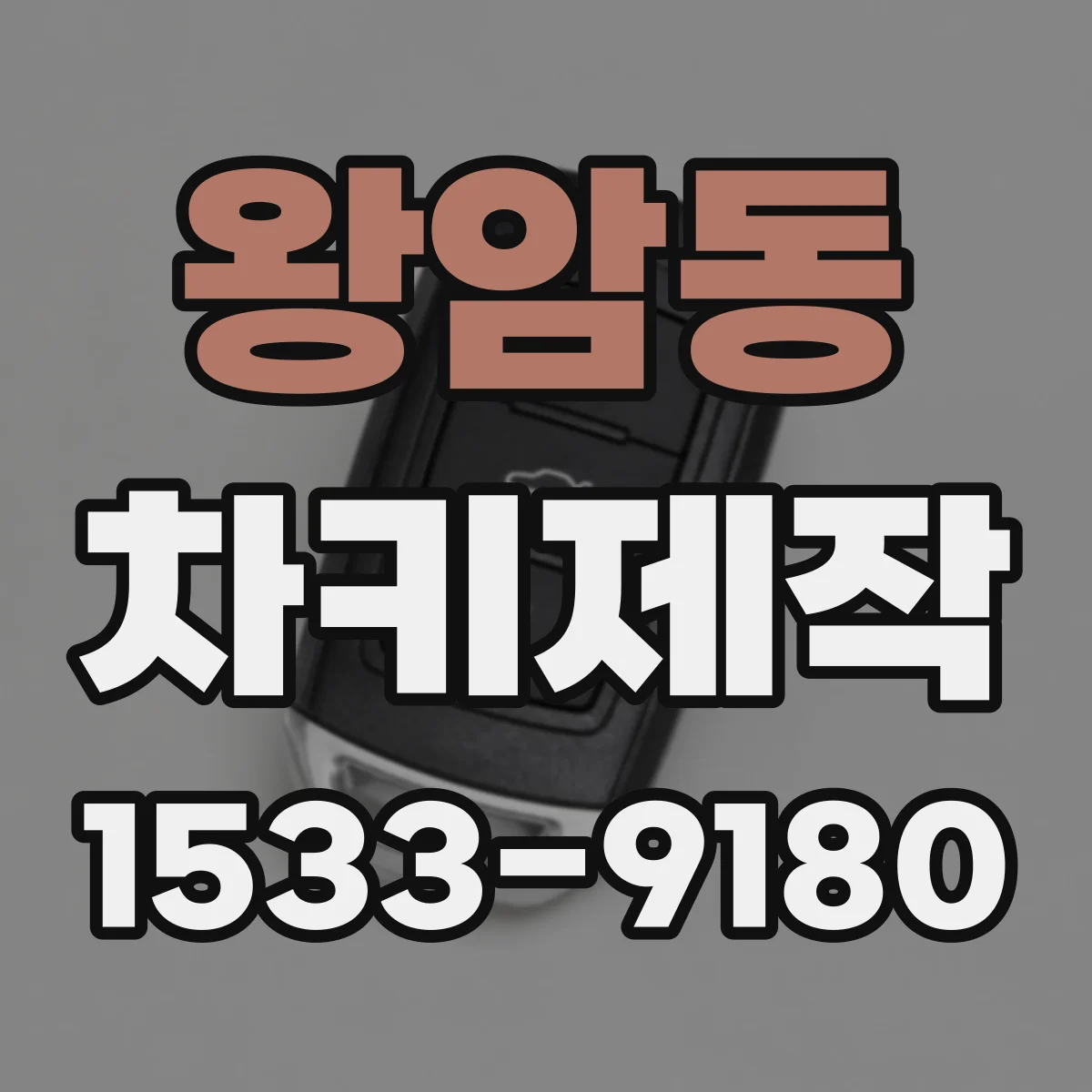 왕암동 차키제작