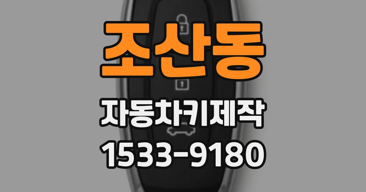 조산동 자동차키제작