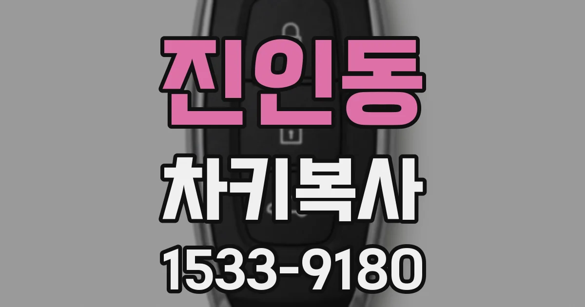 진인동 차키복사