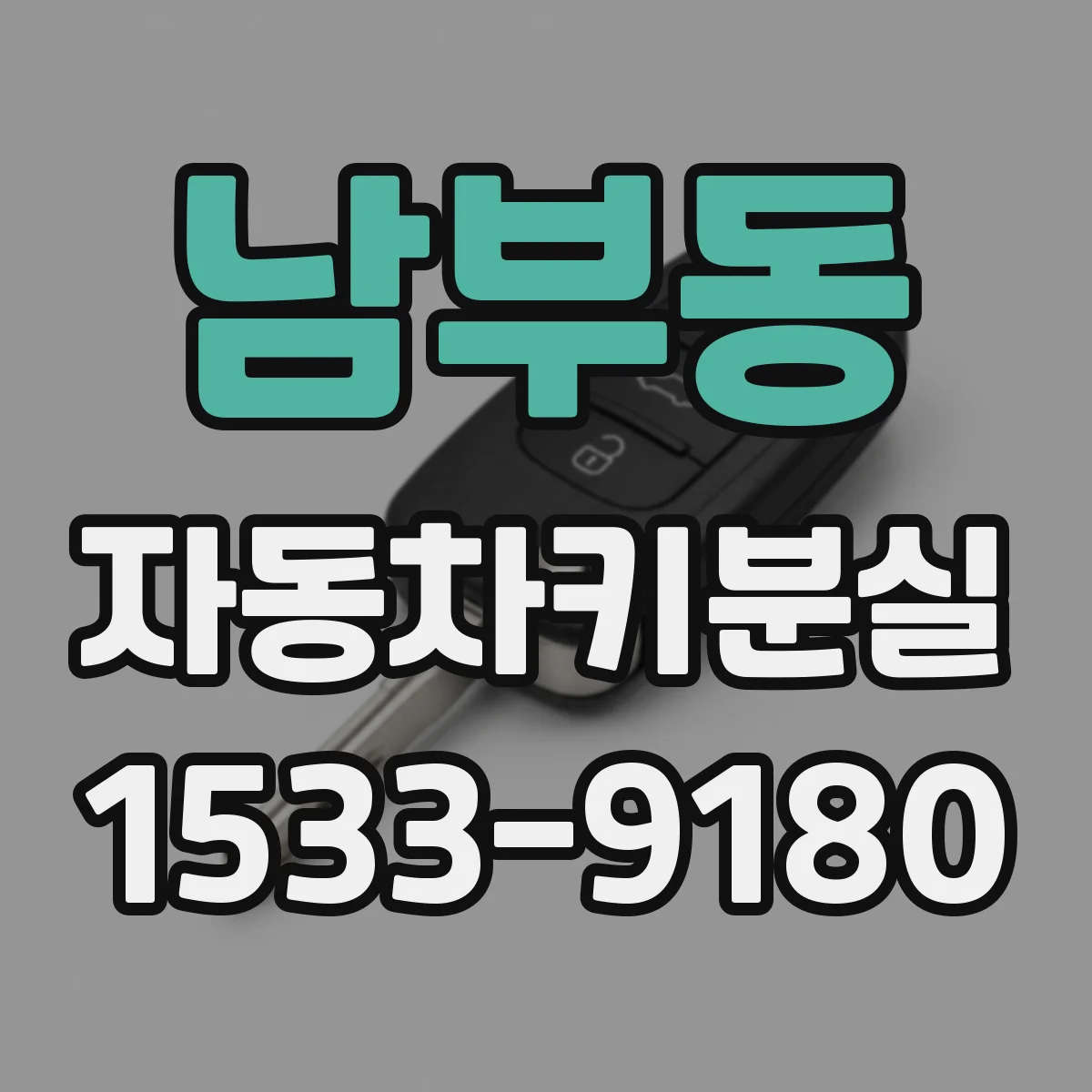 남부동 자동차키분실