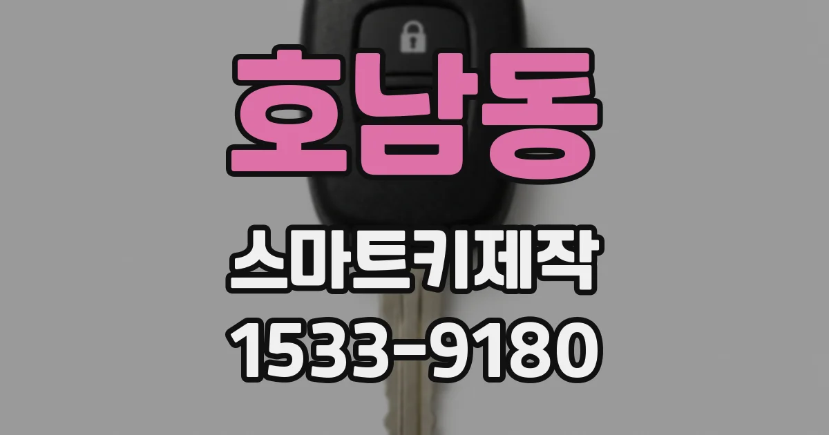 호남동 스마트키제작