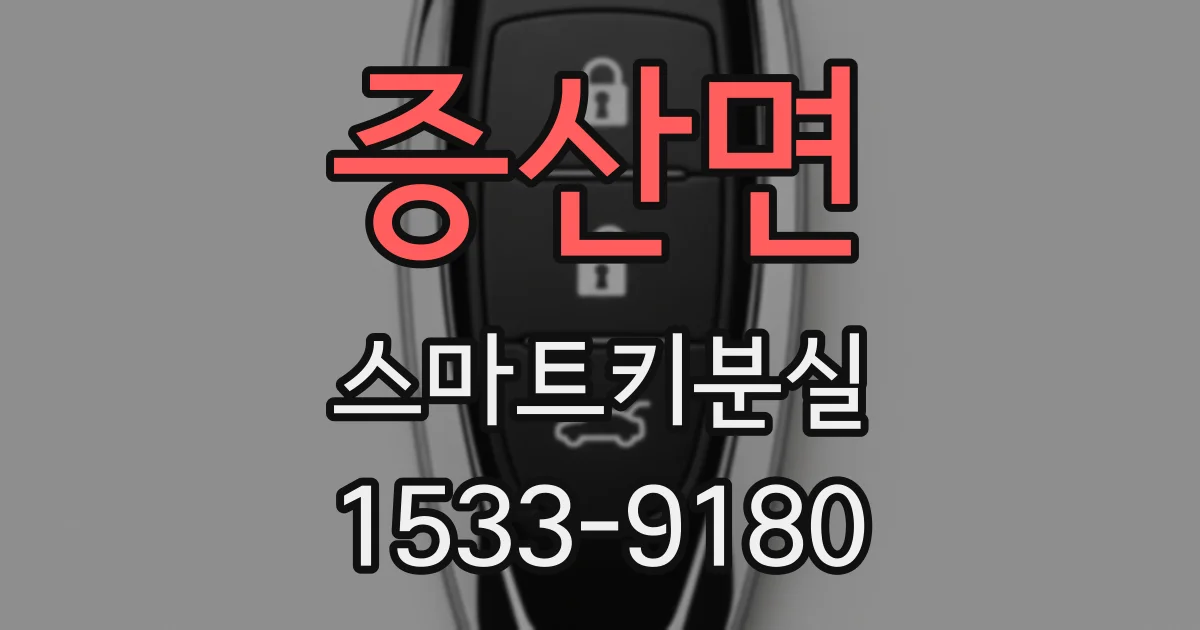 증산면 스마트키분실