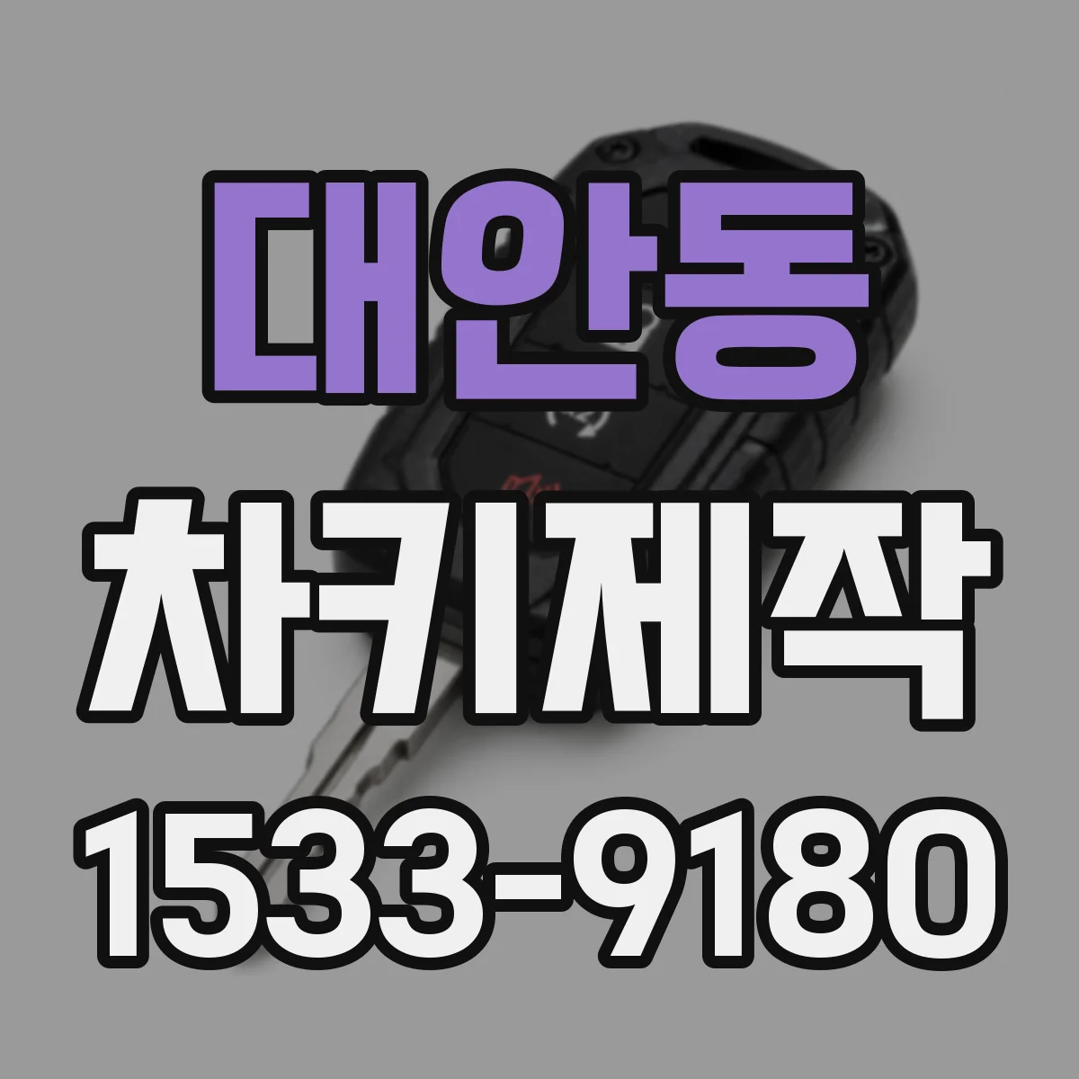대안동 차키제작