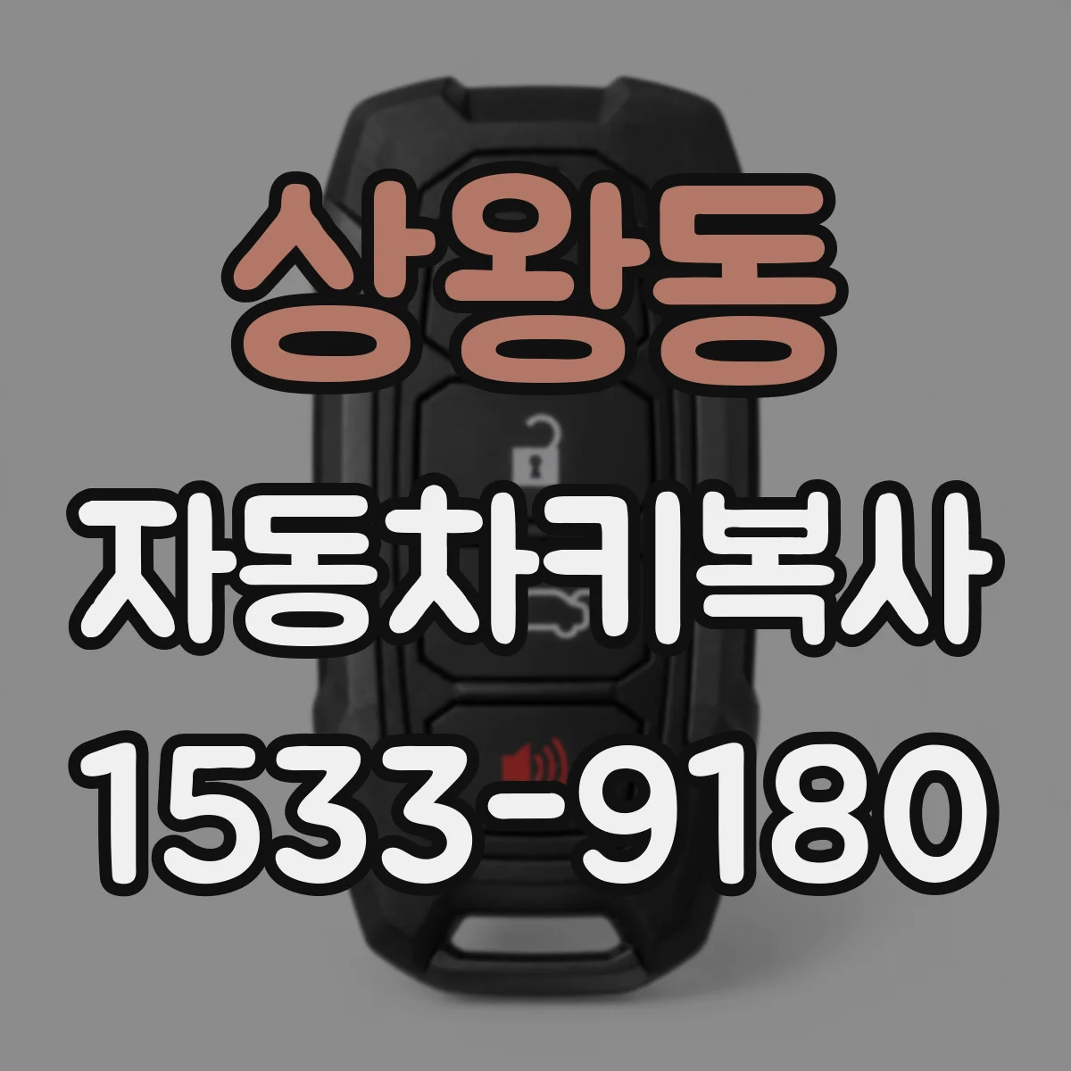 상왕동 자동차키복사