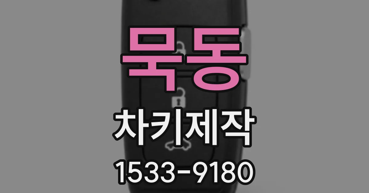 묵동 차키제작