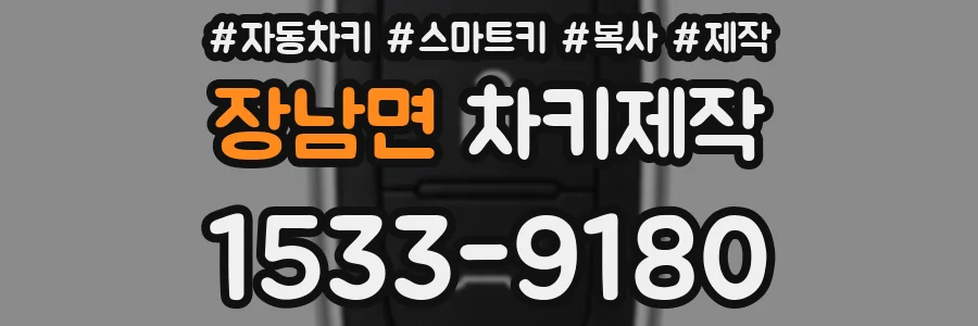 장남면 차키제작