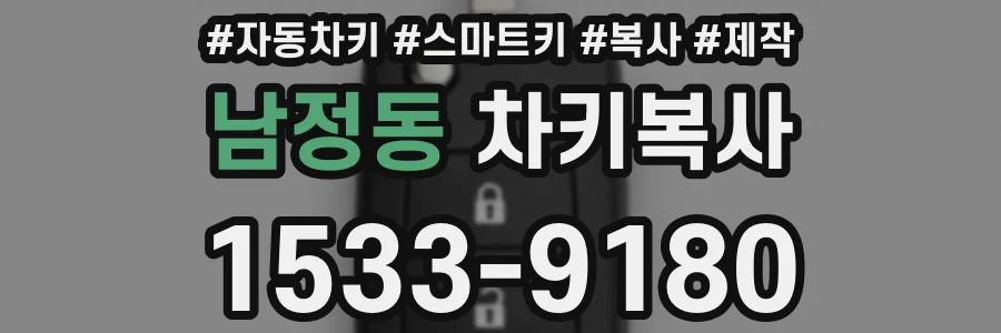 남정동 차키복사