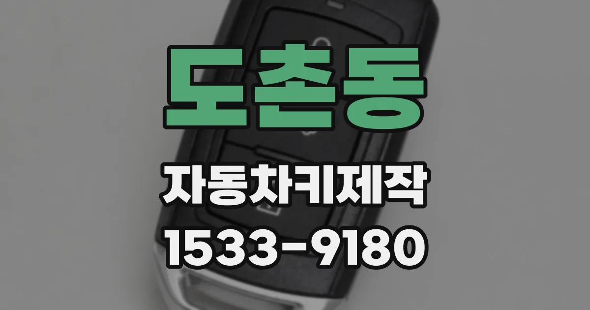 도촌동 자동차키제작