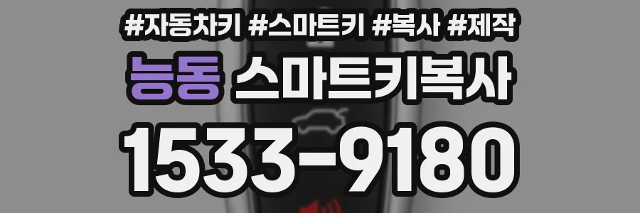 능동 스마트키복사