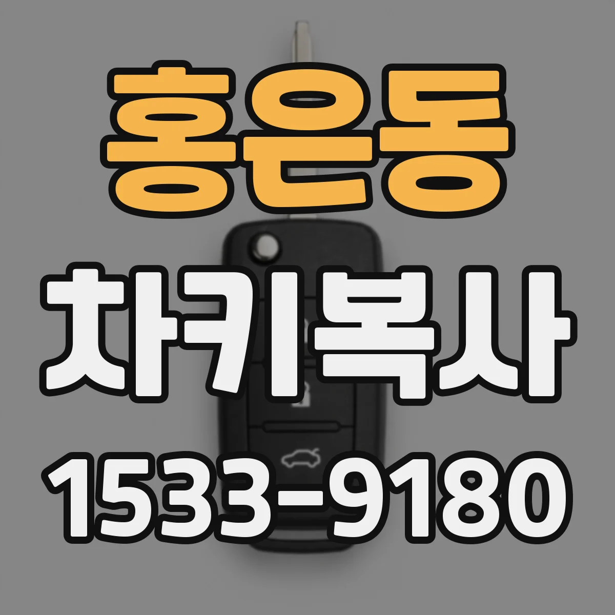 홍은동 차키복사
