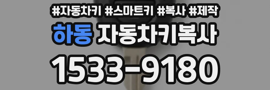 하동 자동차키복사