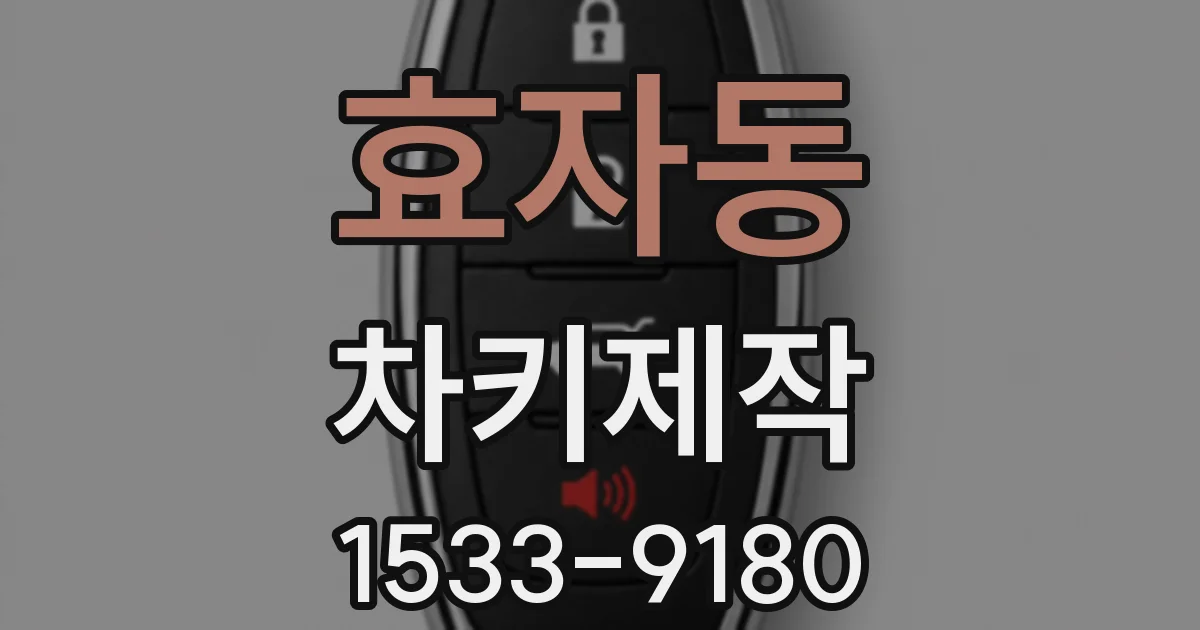 효자동 차키제작
