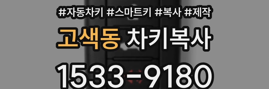 고색동 차키복사