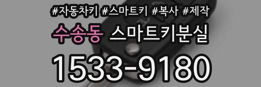 수송동 스마트키분실