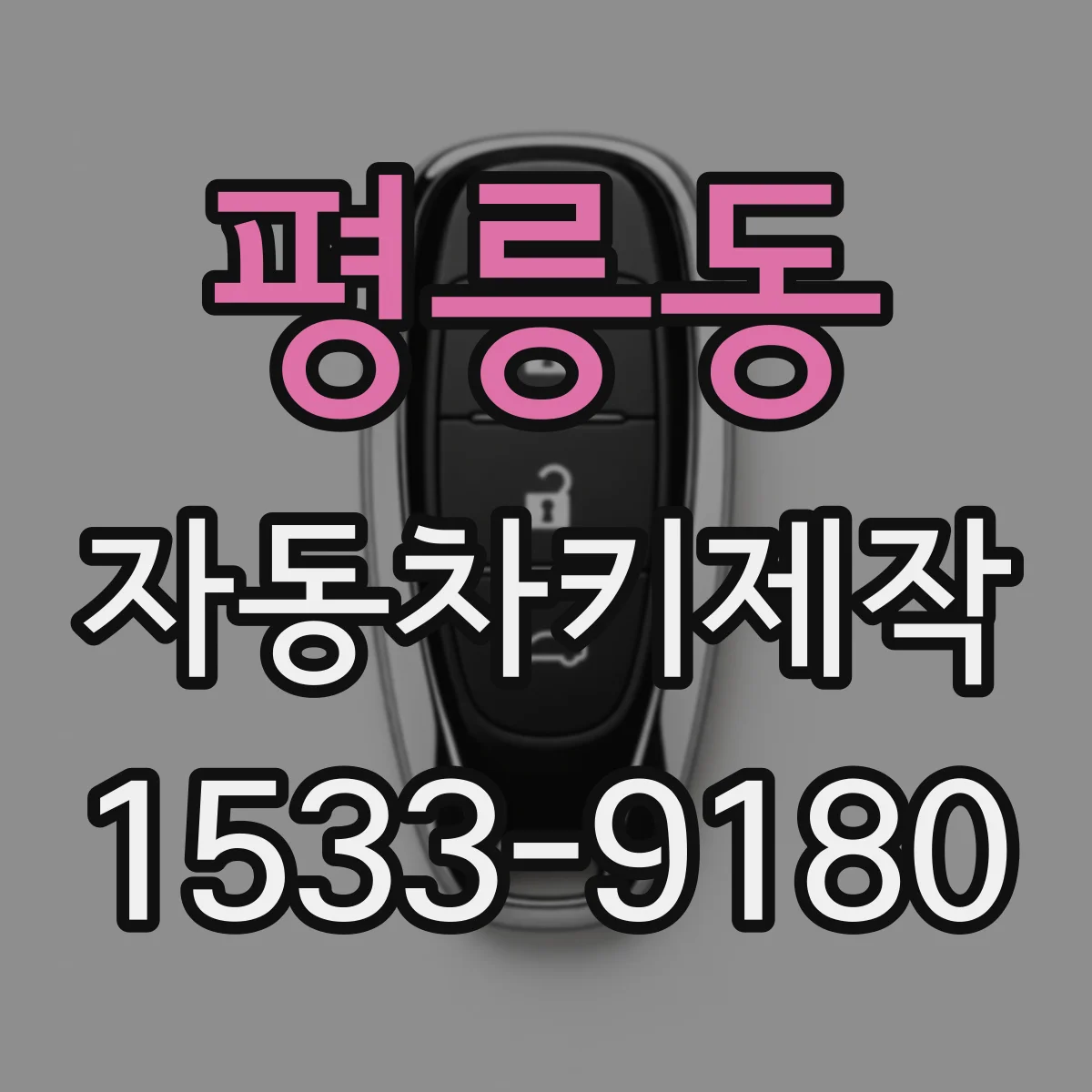 평릉동 자동차키제작