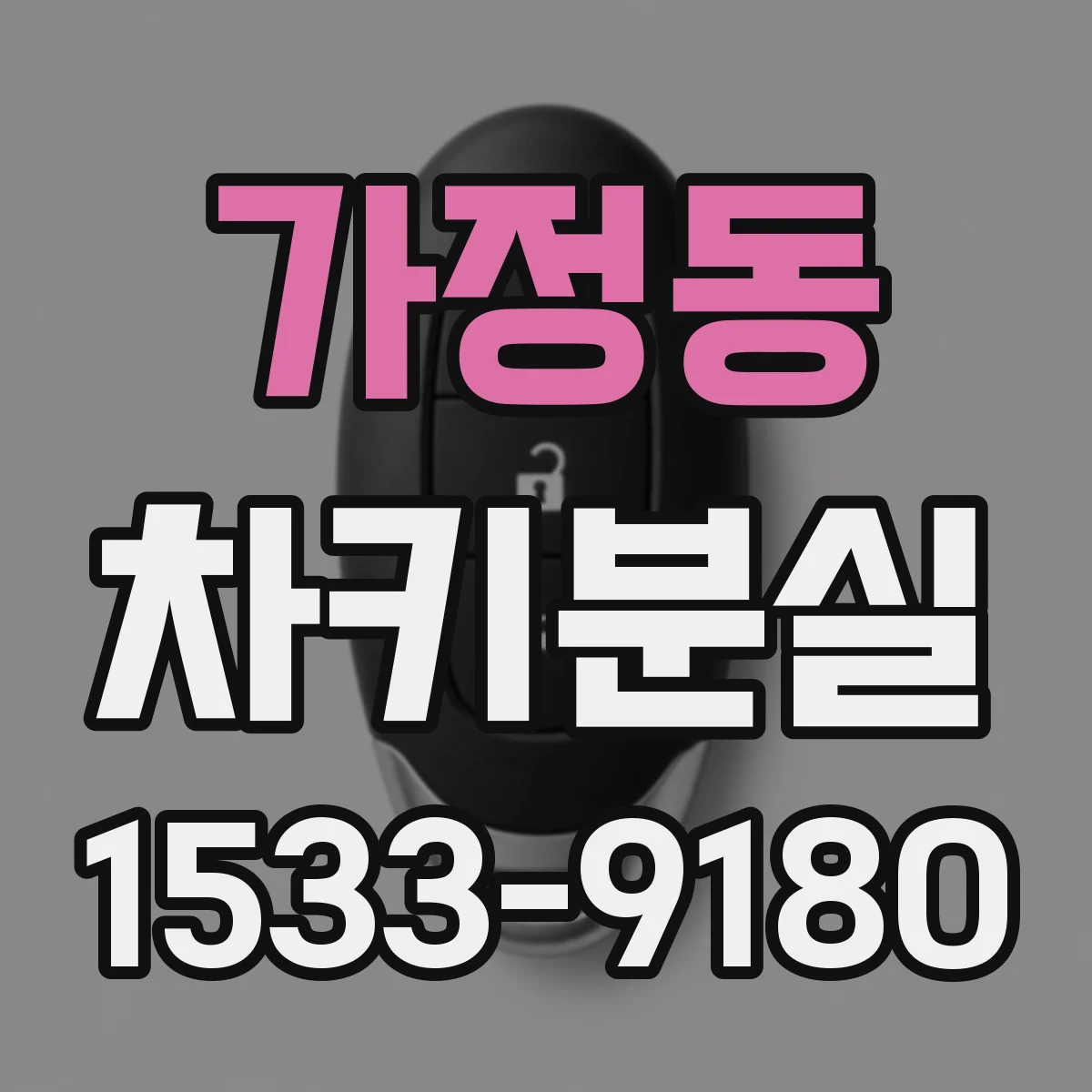 가정동 차키분실