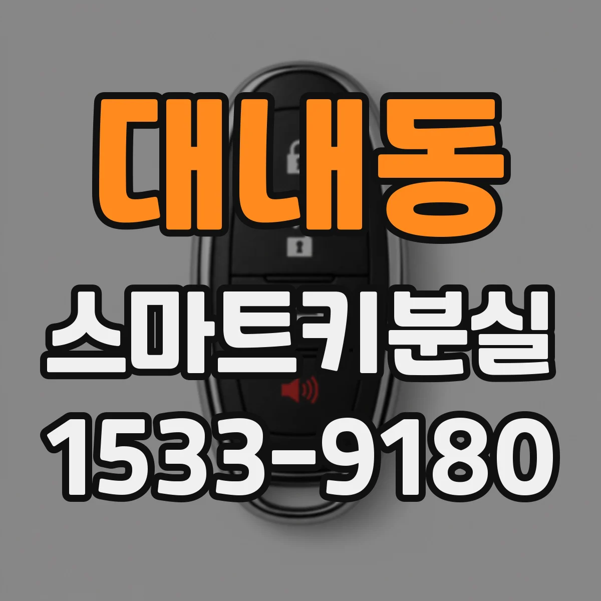 대내동 스마트키분실