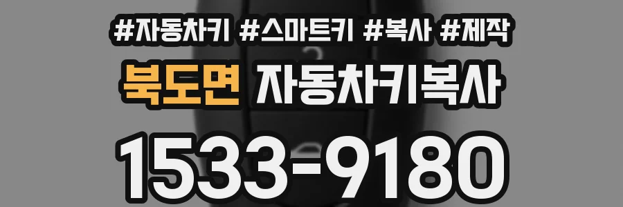 북도면 자동차키복사