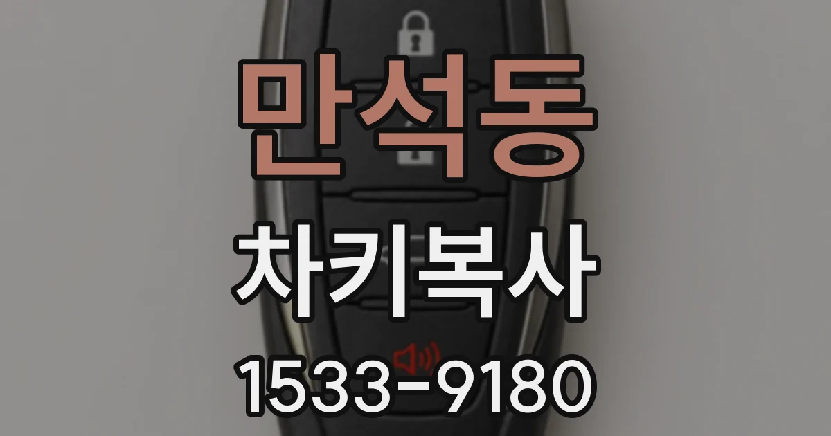 만석동 차키복사