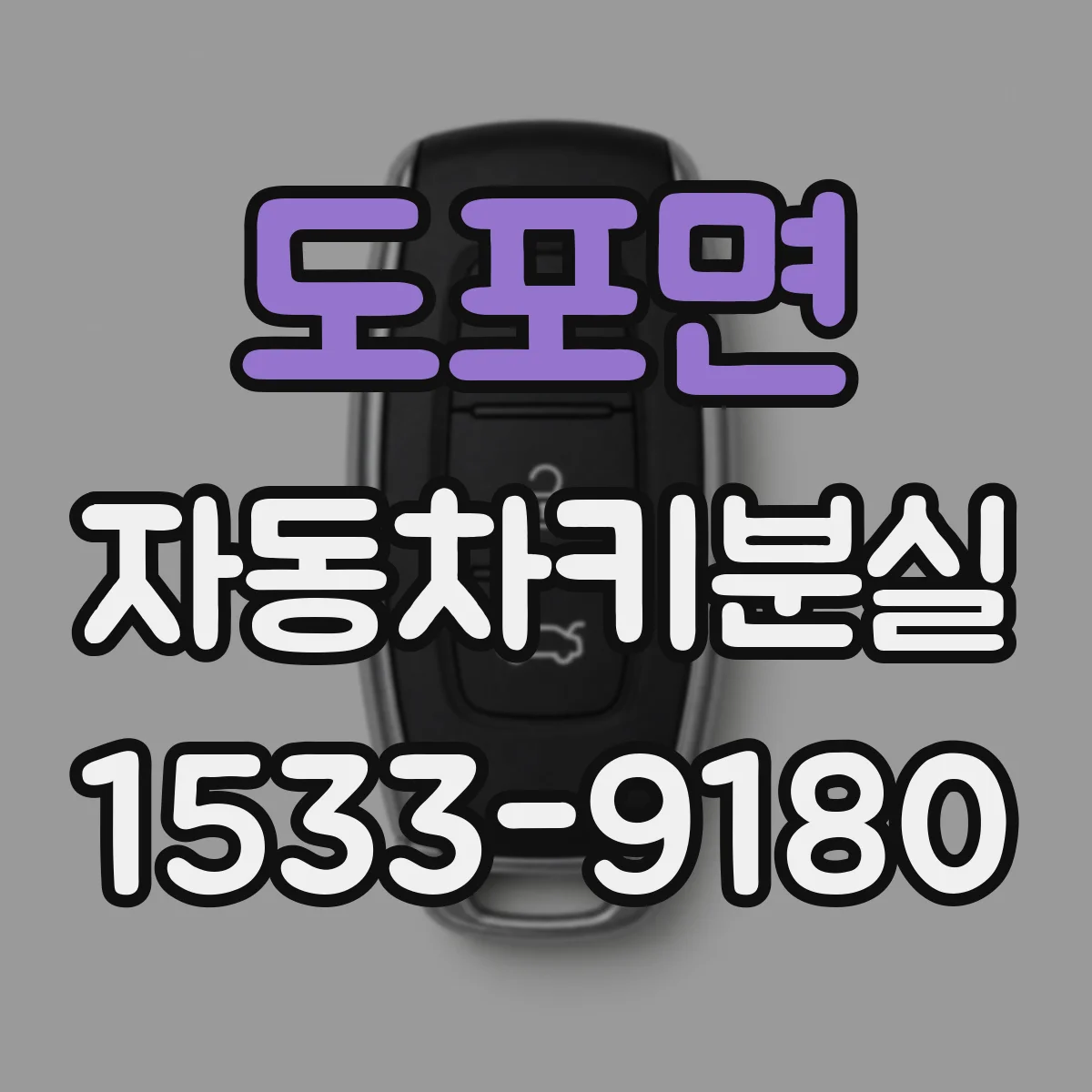 도포면 자동차키분실