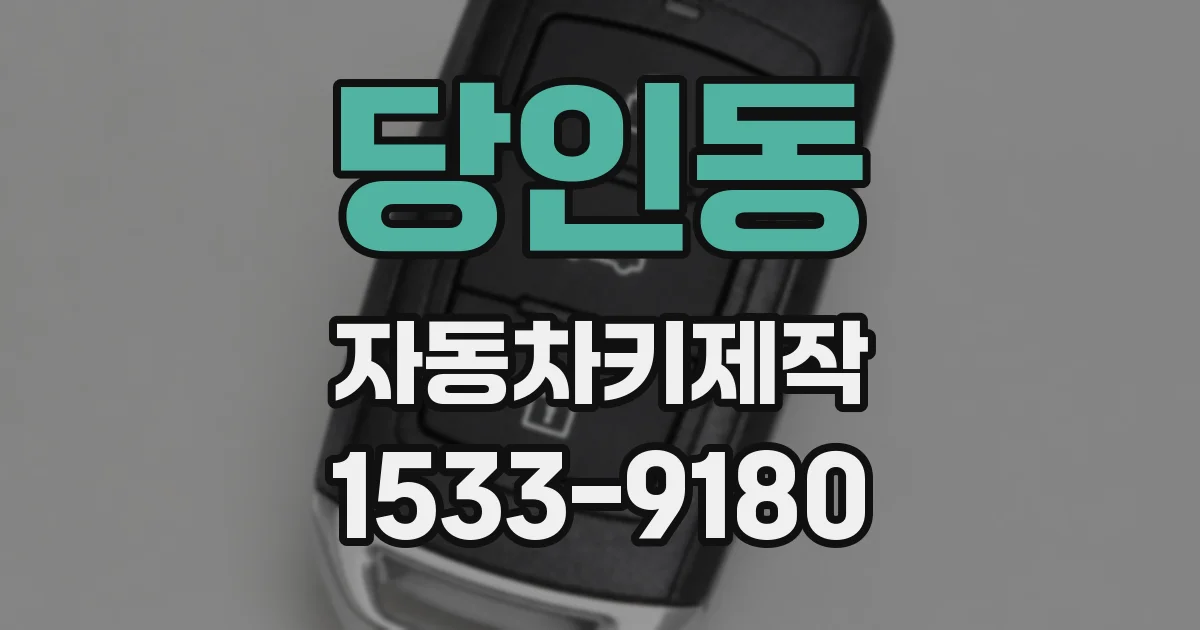 당인동 자동차키제작