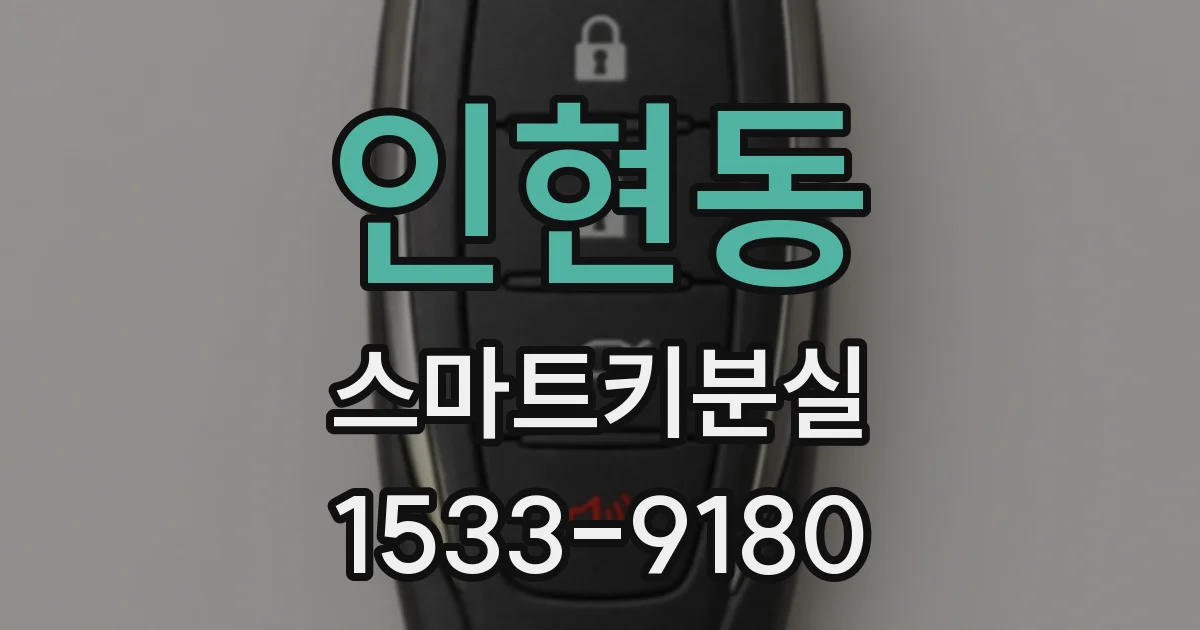 인현동 스마트키분실
