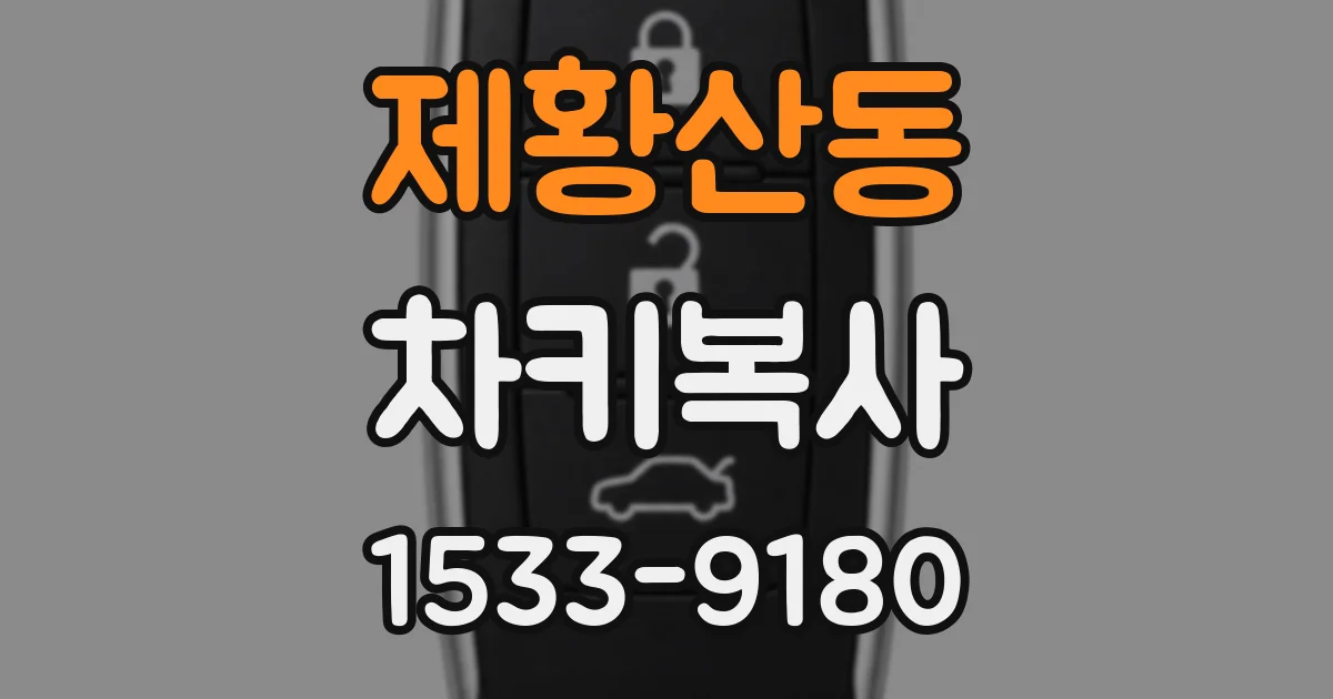 제황산동 차키복사