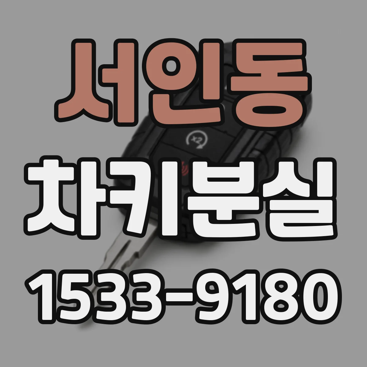 서인동 차키분실