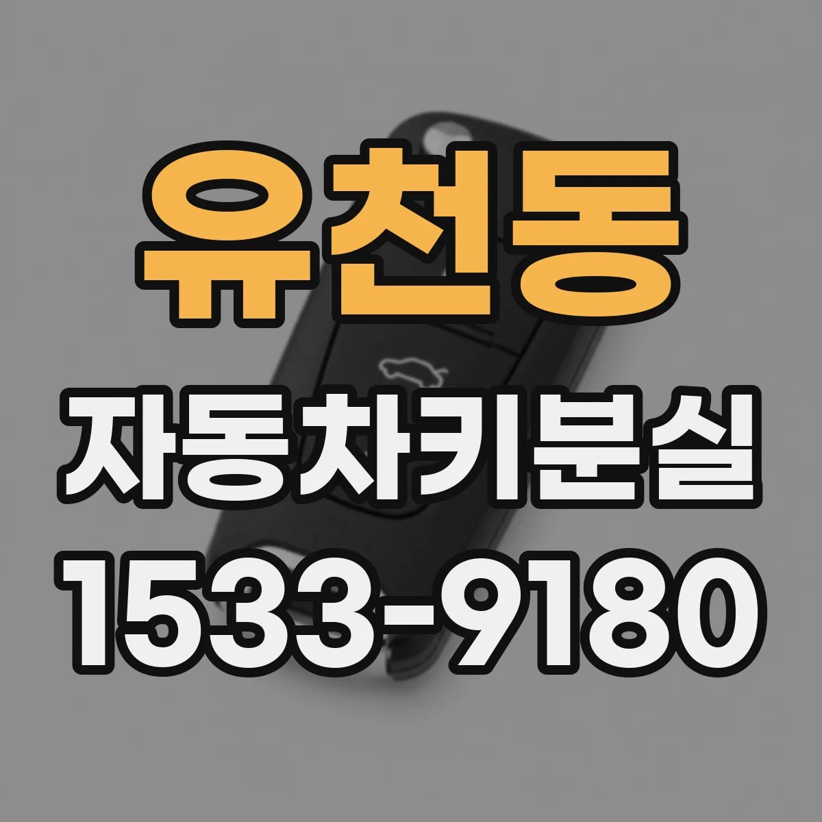 유천동 자동차키분실