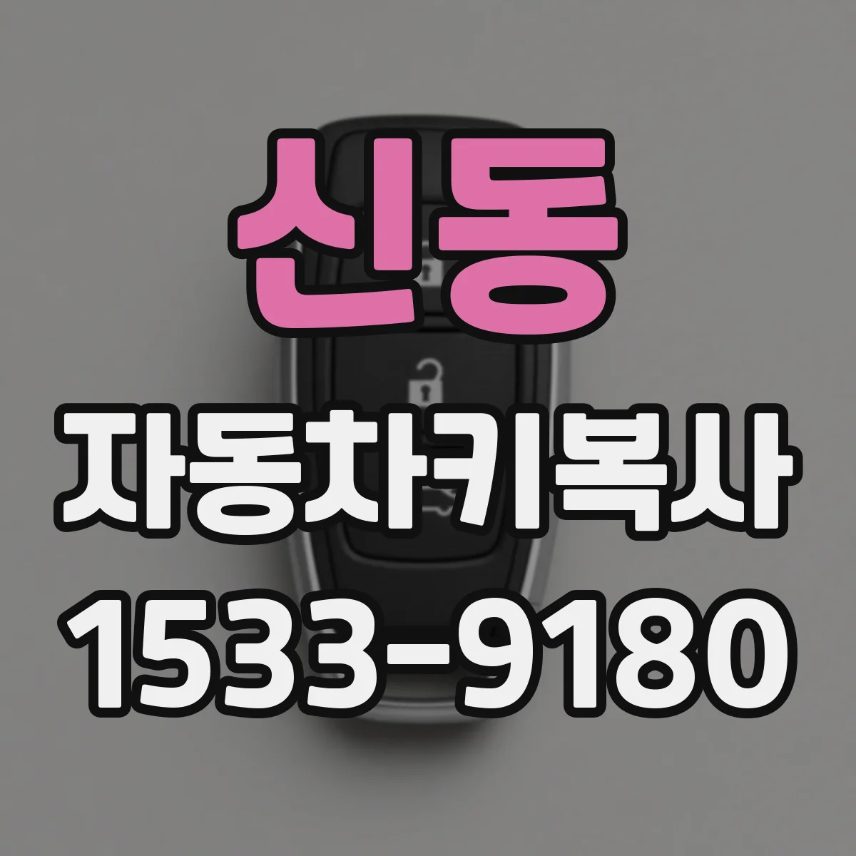 신동 자동차키복사
