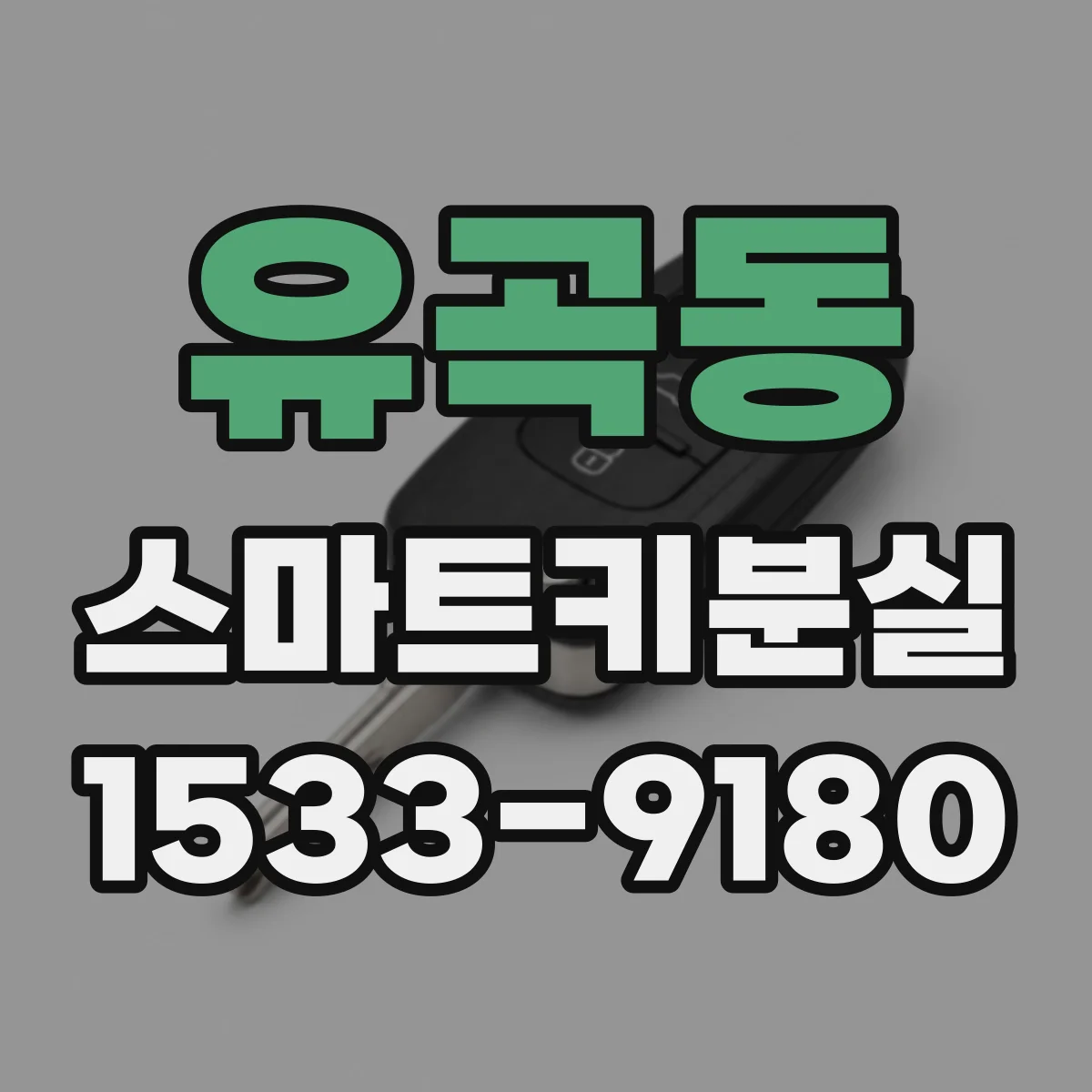 유곡동 스마트키분실