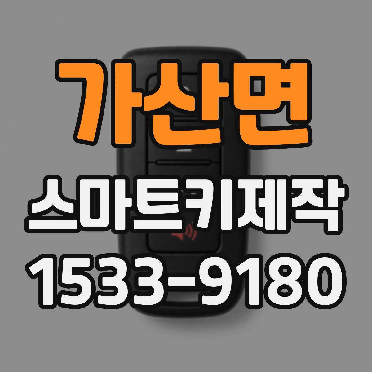 가산면 스마트키제작