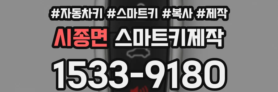 시종면 스마트키제작