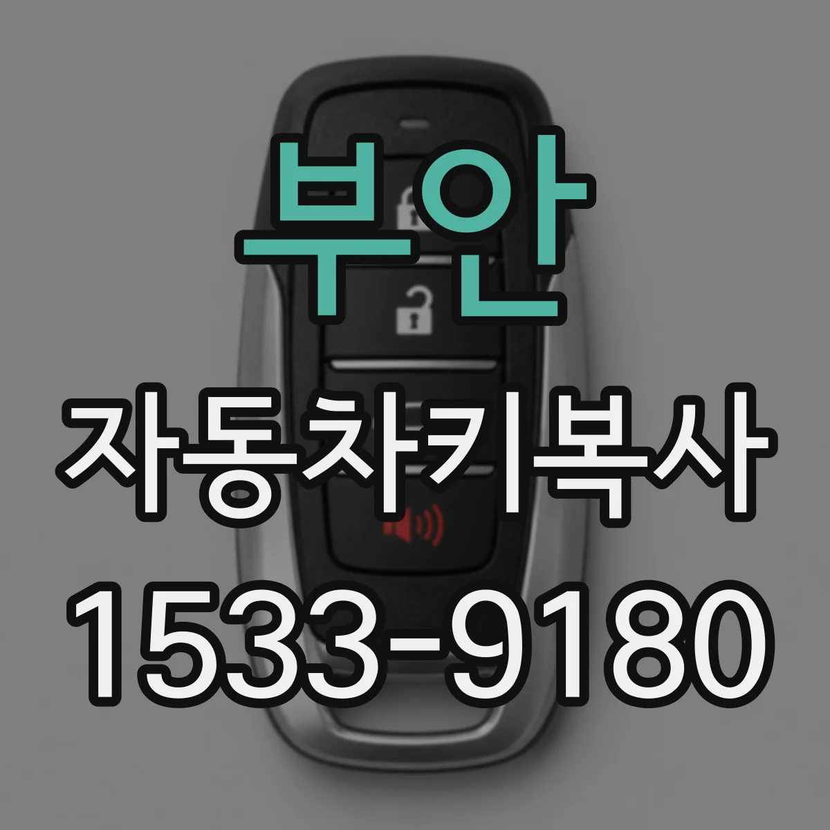 부안 자동차키복사