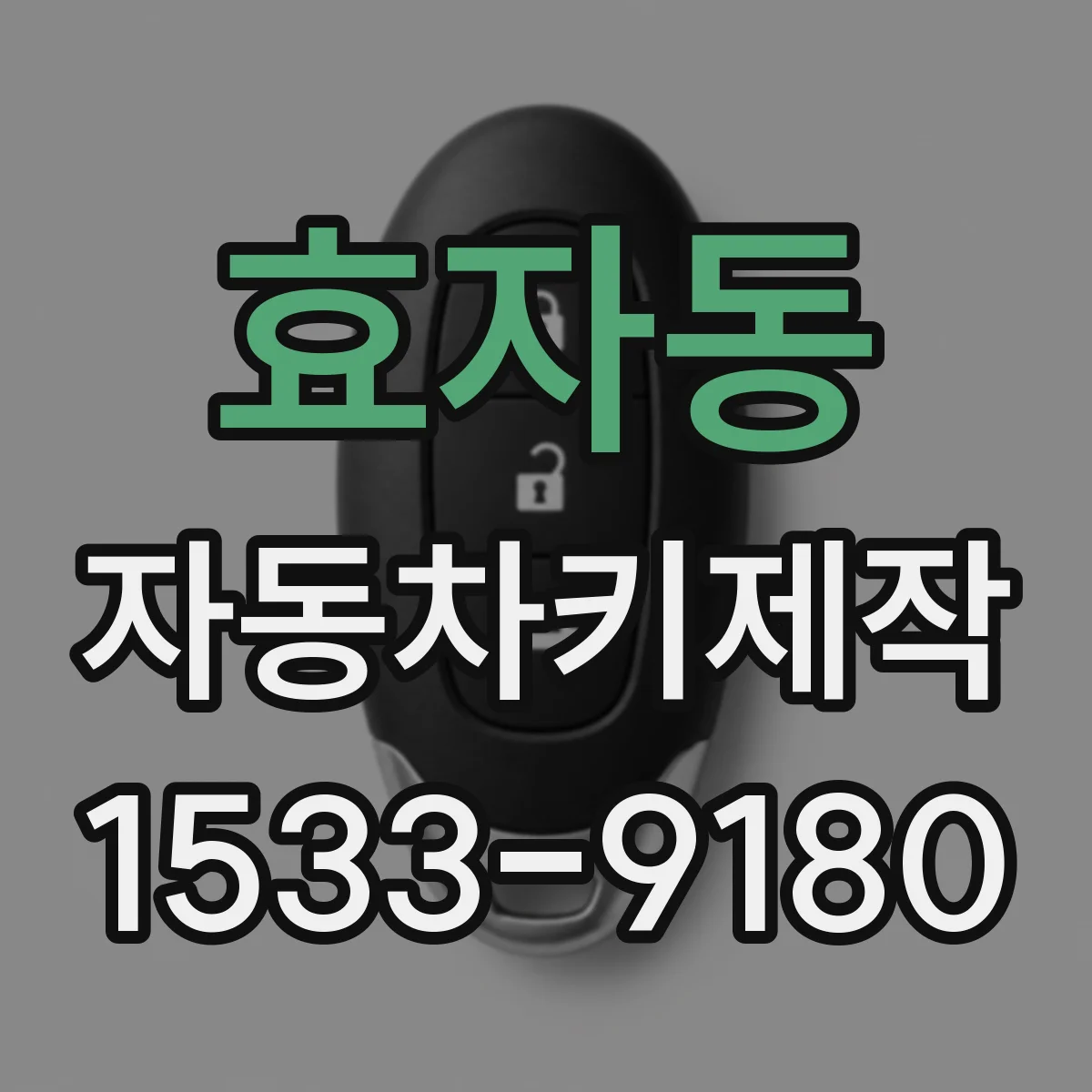 효자동 자동차키제작 엔진시동 안될 때 점검해야 할 부분