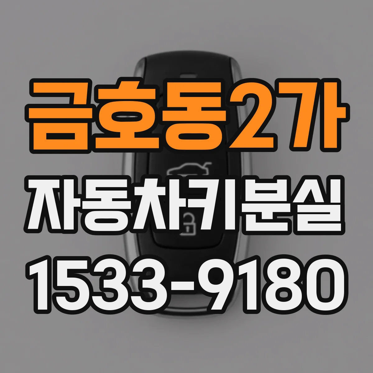 금호동2가 자동차키분실