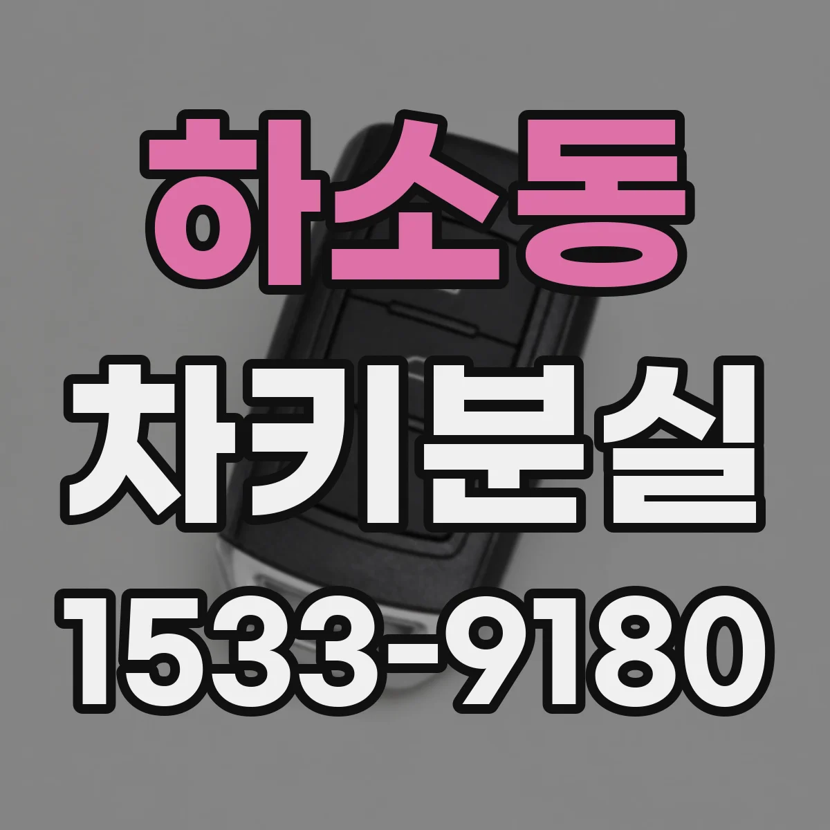 하소동 차키분실